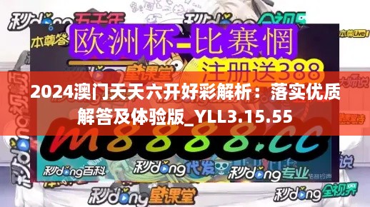 2024澳门天天六开好彩解析：落实优质解答及体验版_YLL3.15.55