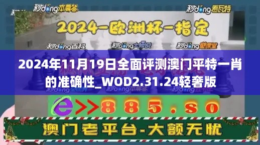 2024年11月19日全面评测澳门平特一肖的准确性_WOD2.31.24轻奢版