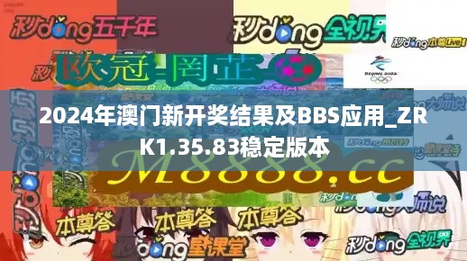 2024年澳门新开奖结果及BBS应用_ZRK1.35.83稳定版本