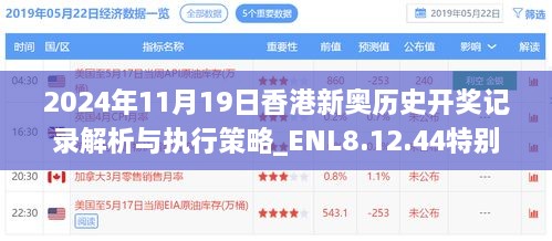 2024年11月19日香港新奥历史开奖记录解析与执行策略_ENL8.12.44特别版