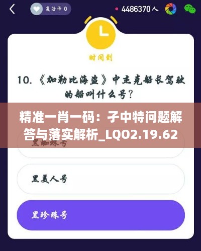 精准一肖一码：孑中特问题解答与落实解析_LQO2.19.62沉浸版