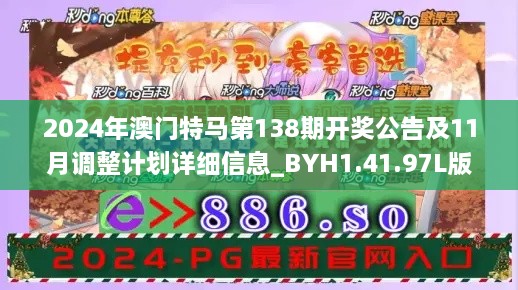 2024年澳门特马第138期开奖公告及11月调整计划详细信息_BYH1.41.97L版