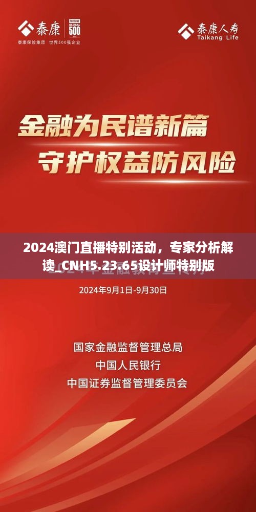 2024澳门直播特别活动，专家分析解读_CNH5.23.65设计师特别版