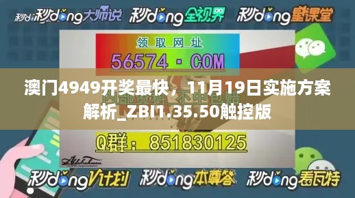 澳门4949开奖最快，11月19日实施方案解析_ZBI1.35.50触控版