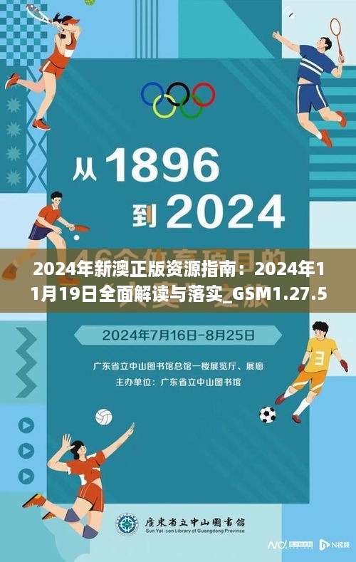 2024年新澳正版资源指南：2024年11月19日全面解读与落实_GSM1.27.51版