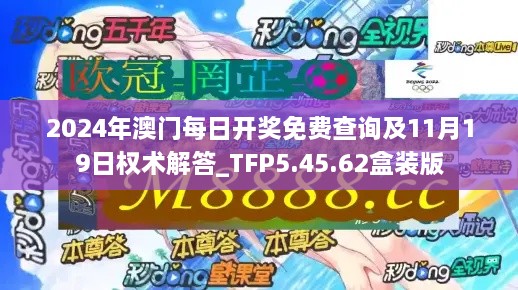 2024年澳门每日开奖免费查询及11月19日权术解答_TFP5.45.62盒装版