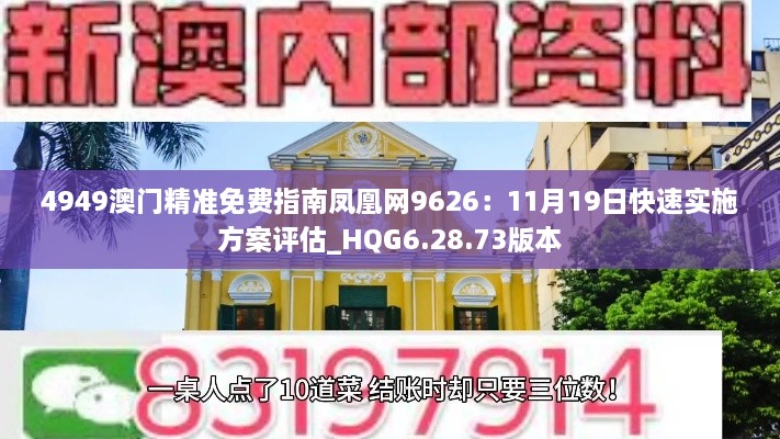 4949澳门精准免费指南凤凰网9626：11月19日快速实施方案评估_HQG6.28.73版本