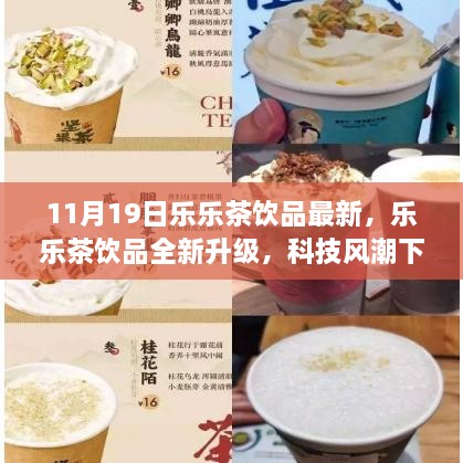 乐乐茶饮品全新升级，科技风潮下的茶饮新体验（11月19日最新发布）