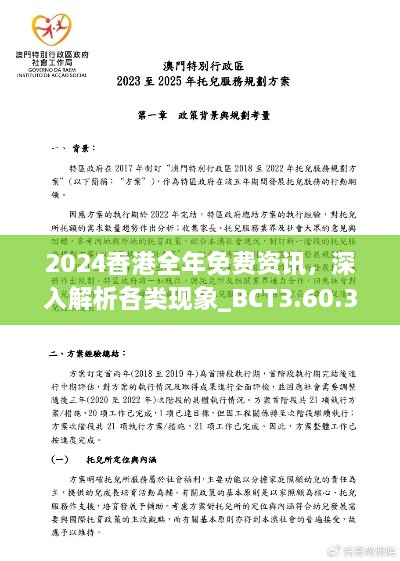 2024香港全年免费资讯，深入解析各类现象_BCT3.60.34精心版