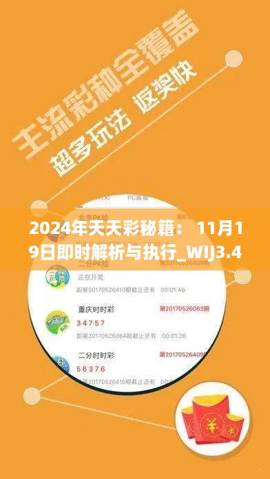 2024年天天彩秘籍： 11月19日即时解析与执行_WIJ3.48.58特供