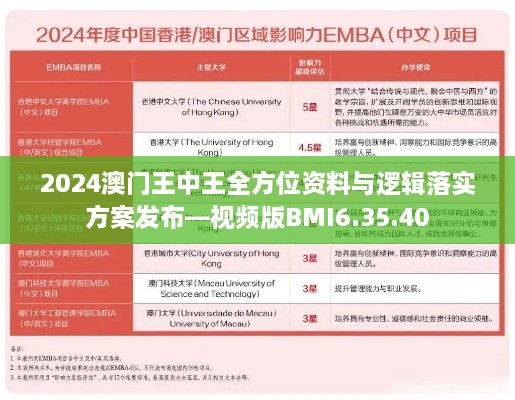 2024澳门王中王全方位资料与逻辑落实方案发布—视频版BMI6.35.40