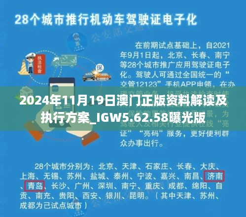 2024年11月19日澳门正版资料解读及执行方案_IGW5.62.58曝光版