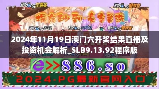 2024年11月19日澳门六开奖结果直播及投资机会解析_SLB9.13.92程序版