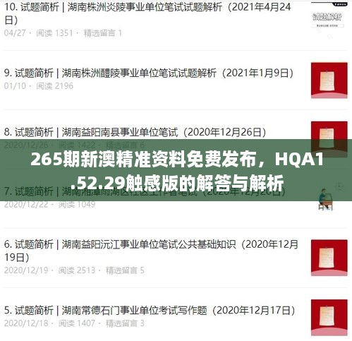 265期新澳精准资料免费发布，HQA1.52.29触感版的解答与解析