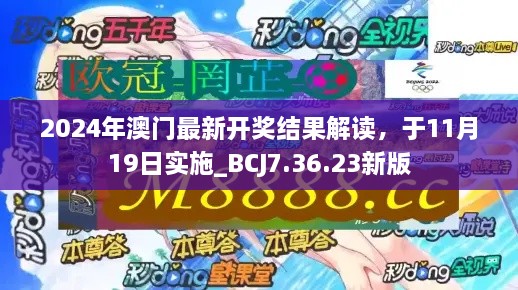 2024年澳门最新开奖结果解读，于11月19日实施_BCJ7.36.23新版