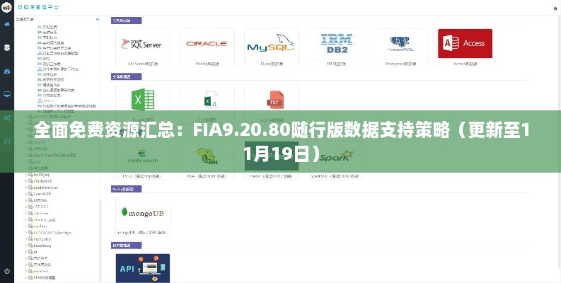 全面免费资源汇总：FIA9.20.80随行版数据支持策略（更新至11月19日）