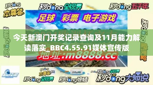 今天新澳门开奖记录查询及11月能力解读落实_BBC4.55.91媒体宣传版