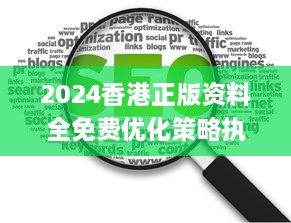 2024香港正版资料全免费优化策略执行详细指南_OPQ3.15.94绿色版