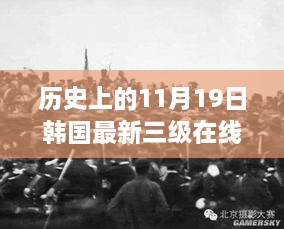 历史上的11月19日，韩国文化、学习与成就感的源泉，在线观看展现自信力量