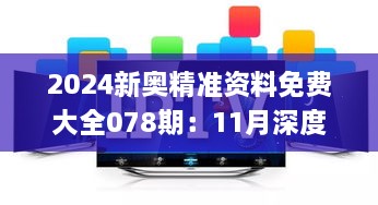 2024新奥精准资料免费大全078期：11月深度数据应用实施_OBE1.39.32触控版