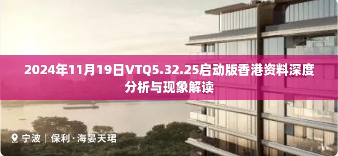 2024年11月19日VTQ5.32.25启动版香港资料深度分析与现象解读