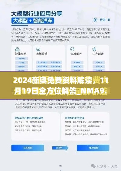 2024新奥免费资料解读，11月19日全方位解答_NMA9.23.43定向版