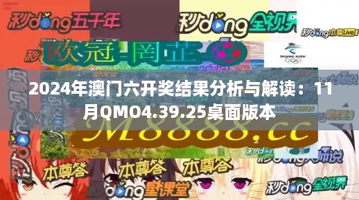 2024年澳门六开奖结果分析与解读：11月QMO4.39.25桌面版本