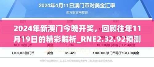 2024年新澳门今晚开奖，回顾往年11月19日的精彩解析_RNE2.32.92预测版