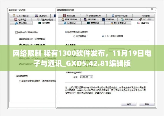 网络限制 稀有1300软件发布，11月19日电子与通讯_GXD5.42.81编辑版