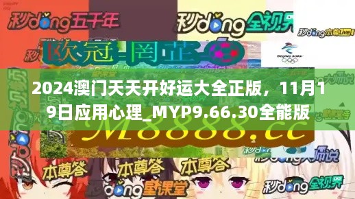 2024澳门天天开好运大全正版，11月19日应用心理_MYP9.66.30全能版