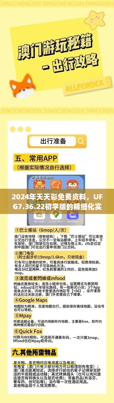 2024年天天彩免费资料，UFG7.36.22初学版的精细化实施方案