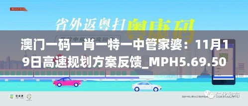 澳门一码一肖一特一中管家婆：11月19日高速规划方案反馈_MPH5.69.50高清版