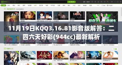 11月19日KQQ3.16.81影音版解答：二四六天好彩(944cc)最新解析