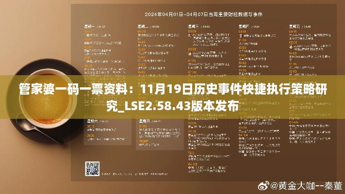 管家婆一码一票资料：11月19日历史事件快捷执行策略研究_LSE2.58.43版本发布