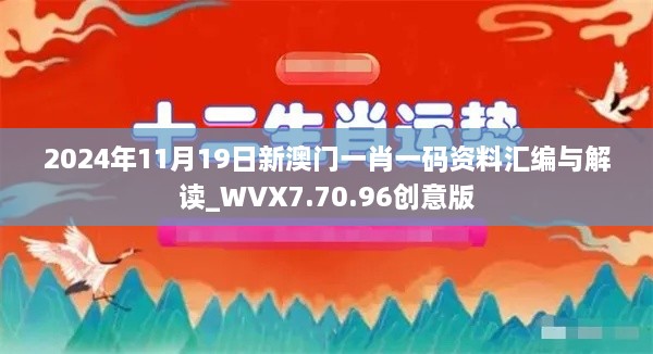 2024年11月19日新澳门一肖一码资料汇编与解读_WVX7.70.96创意版