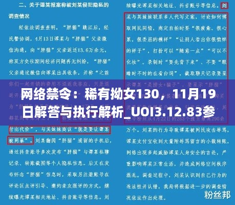 网络禁令：稀有拗女130，11月19日解答与执行解析_UOI3.12.83参与版