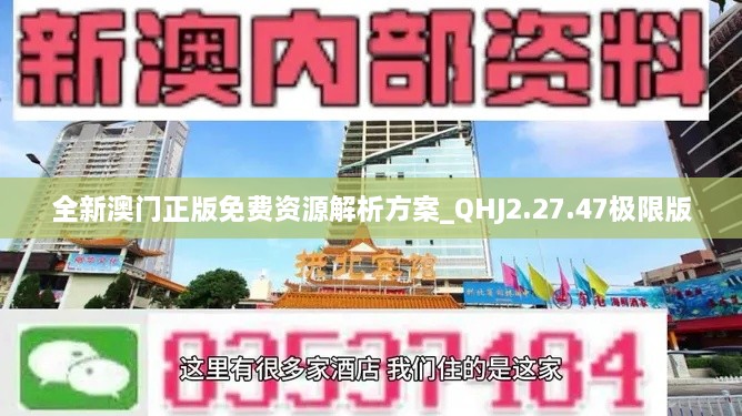 全新澳门正版免费资源解析方案_QHJ2.27.47极限版