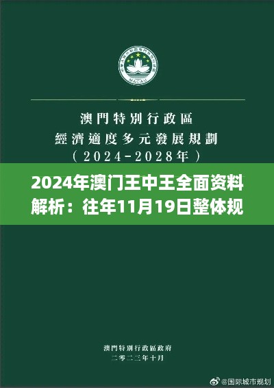 2024年澳门王中王全面资料解析：往年11月19日整体规划实施概述_IJB5.65.26潮流版