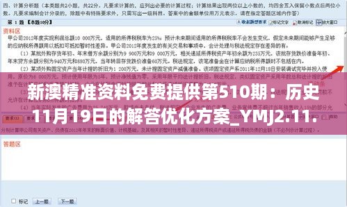 新澳精准资料免费提供第510期：历史11月19日的解答优化方案_YMJ2.11.27高配版