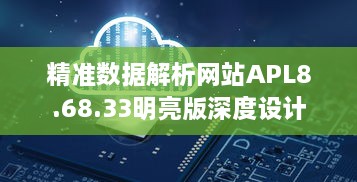 精准数据解析网站APL8.68.33明亮版深度设计