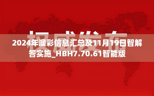 2024年澳彩信息汇总及11月19日智解答实施_HBH7.70.61智能版