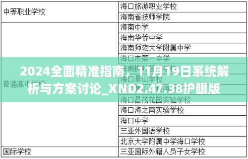 2024全面精准指南，11月19日系统解析与方案讨论_XND2.47.38护眼版