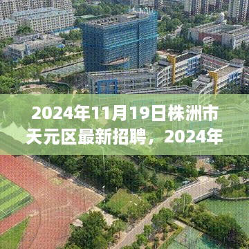 2024年株洲市天元区招聘最新动态及职业机遇探索