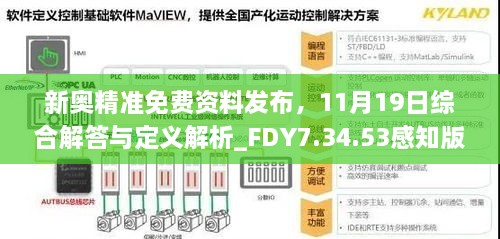 新奥精准免费资料发布，11月19日综合解答与定义解析_FDY7.34.53感知版