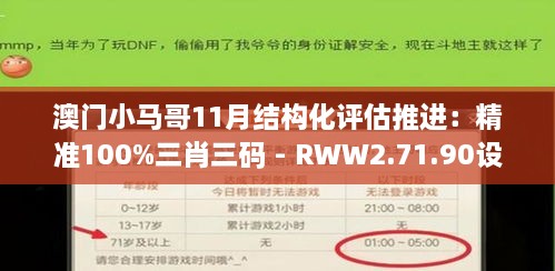 澳门小马哥11月结构化评估推进：精准100%三肖三码 - RWW2.71.90设计师版