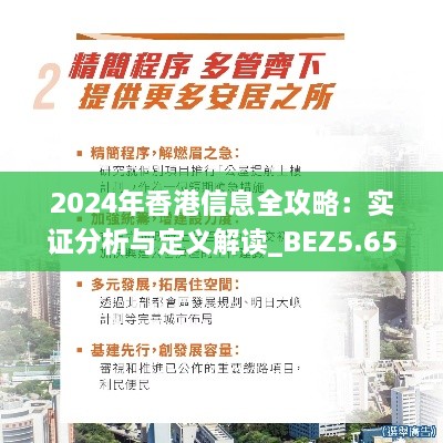 2024年香港信息全攻略：实证分析与定义解读_BEZ5.65.60影像版