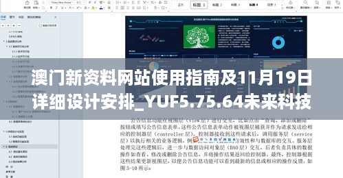 澳门新资料网站使用指南及11月19日详细设计安排_YUF5.75.64未来科技版