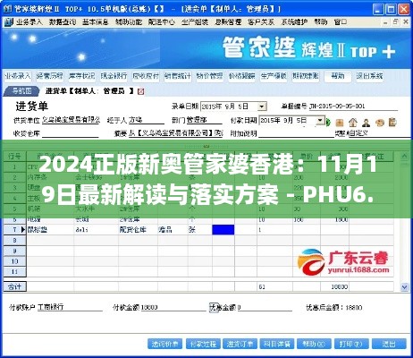 2024正版新奥管家婆香港：11月19日最新解读与落实方案 - PHU6.56.56味道版