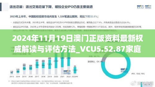 2024年11月19日澳门正版资料最新权威解读与评估方法_VCU5.52.87家庭版