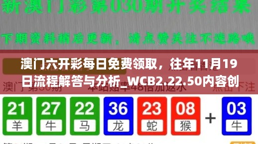 澳门六开彩每日免费领取，往年11月19日流程解答与分析_WCB2.22.50内容创作版